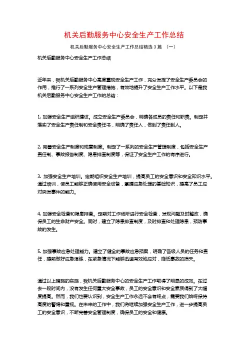 机关后勤服务中心安全生产工作总结3篇