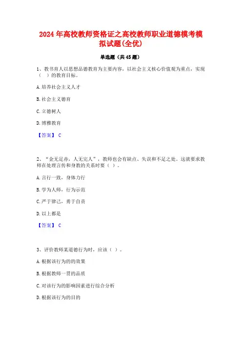 2024年高校教师资格证之高校教师职业道德模考模拟试题(全优)