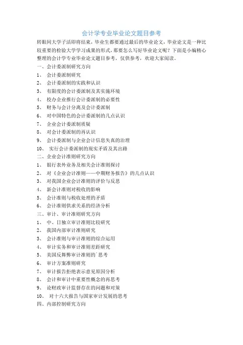 会计学专业毕业论文题目参考