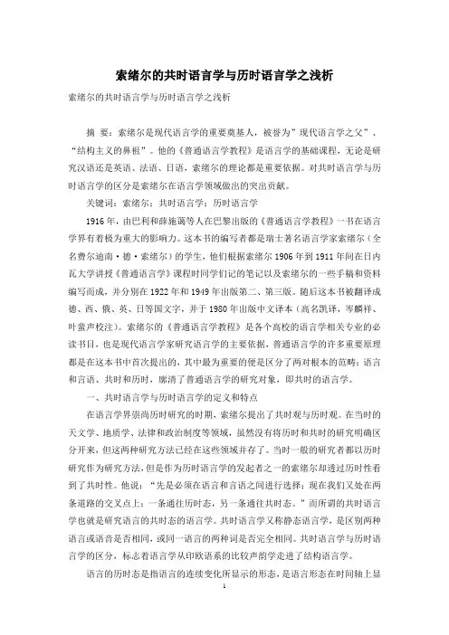 索绪尔的共时语言学与历时语言学之浅析