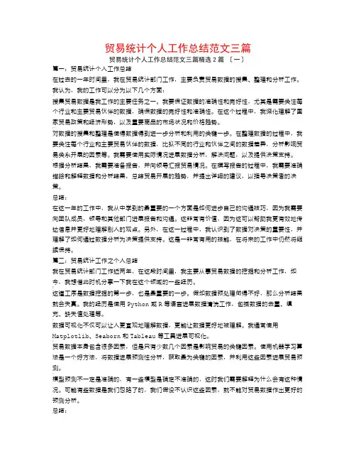 贸易统计个人工作总结范文三篇2篇