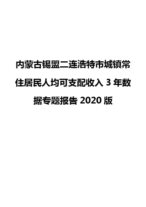 内蒙古锡盟二连浩特市城镇常住居民人均可支配收入3年数据专题报告2020版