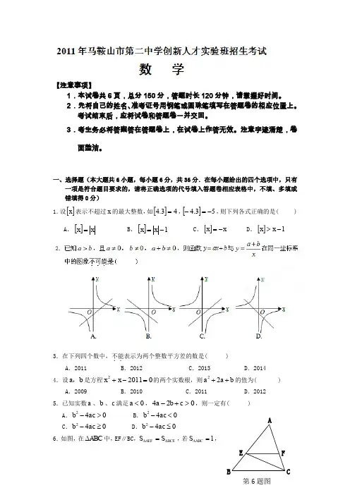 安徽省马鞍山二中实验班招生考试数学试题