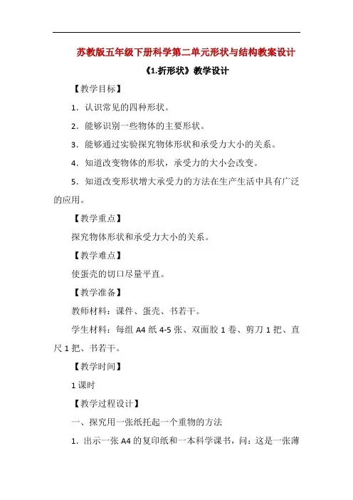 精编苏教版五年级下册科学第二单元形状与结构教案教学设计(4课时)