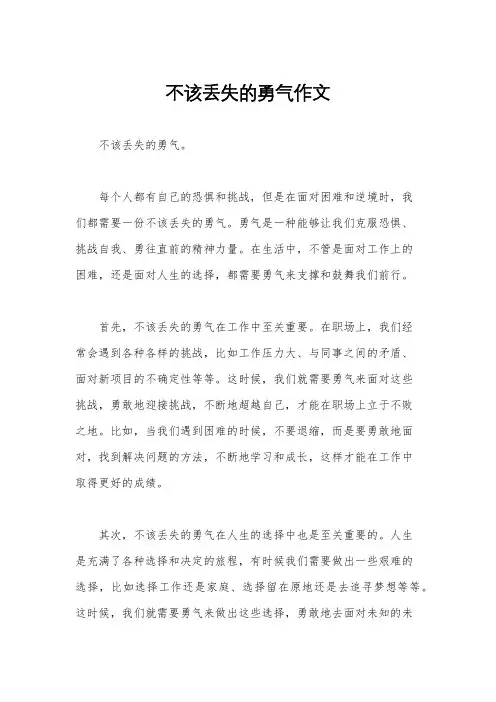 不该丢失的勇气作文