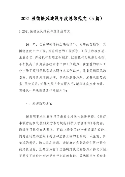 2021医德医风建设年度总结范文(5篇)