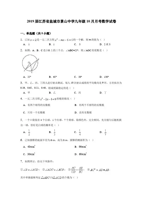 2019届盐城市景山中学九年级10月月考数学试卷含详细答案