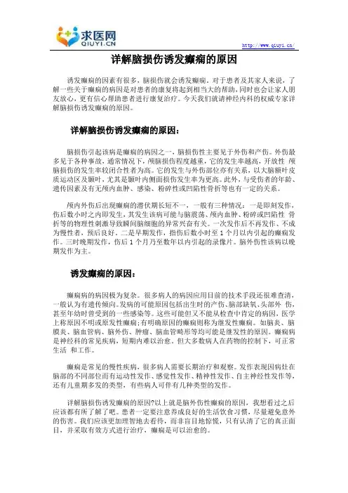 详解脑损伤诱发癫痫的原因