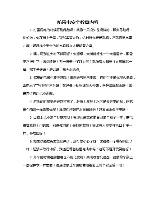 防雷电安全教育内容