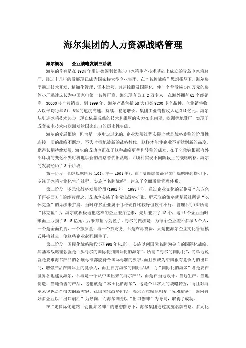 海尔集团的人力资源战略管理.doc
