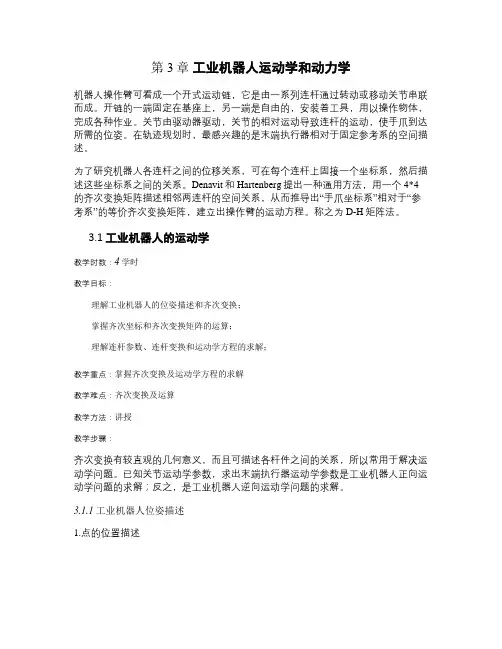 第3章工业机器人运动学和动力学概要