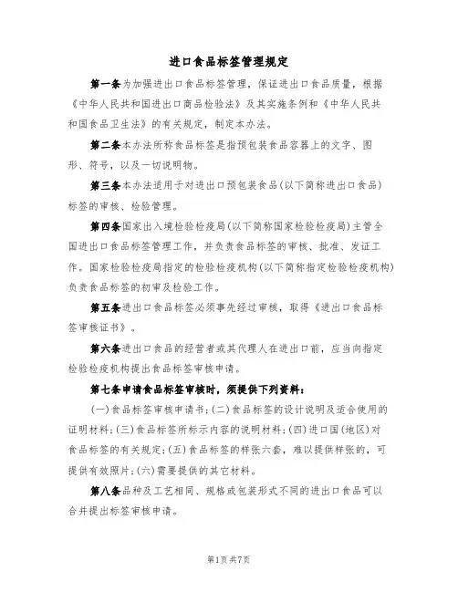 进口食品标签管理规定(3篇)