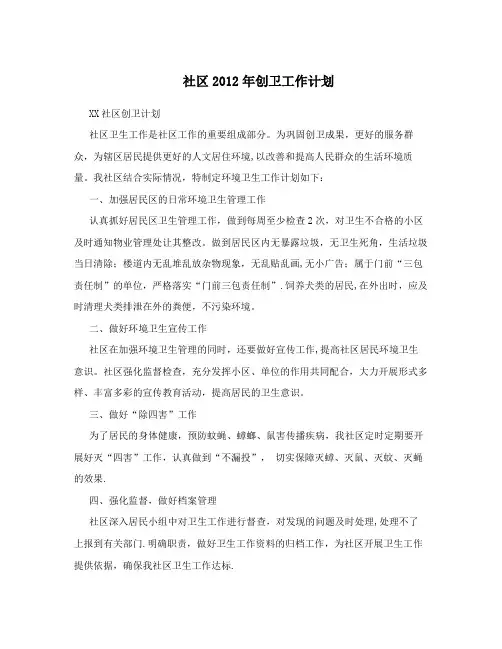 社区2012年创卫工作计划