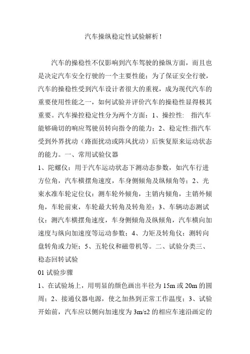 汽车操纵稳定性试验解析