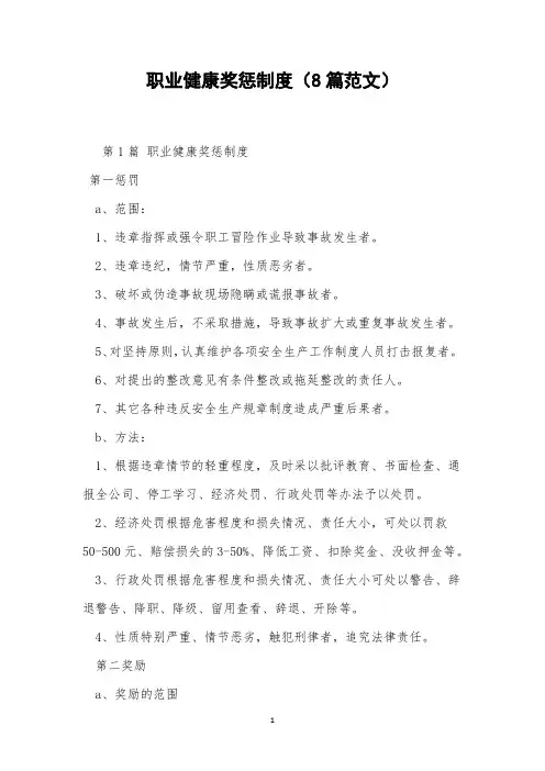 职业健康奖惩制度(8篇范文)
