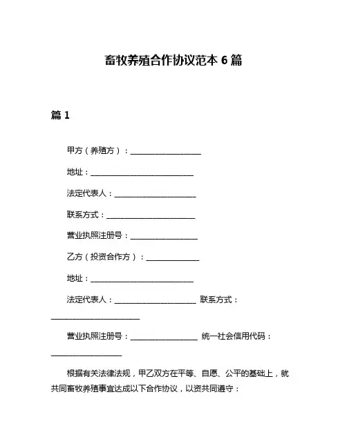 畜牧养殖合作协议范本6篇
