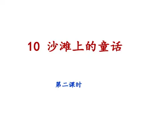 人教部编版语文《沙滩上的童话》PPT1