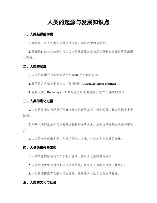 人类的起源与发展知识点