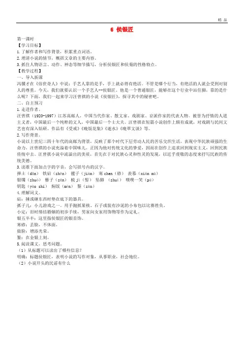 2020九年级语文上册 第二单元 第6课《侯银匠》教案 语文版