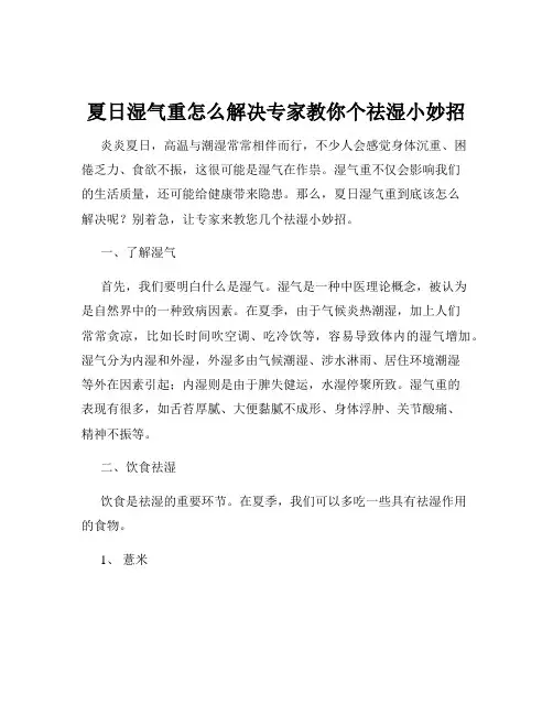夏日湿气重怎么解决专家教你个祛湿小妙招