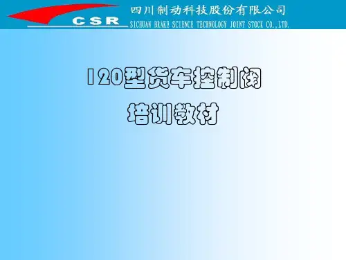 120型货车控制阀培训教材演示教学