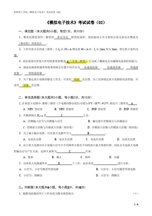 模拟电路试卷02