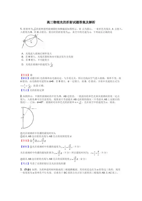 高三物理光的折射试题答案及解析

