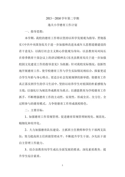 逸夫2015-2016学年第二学期德育工作要点