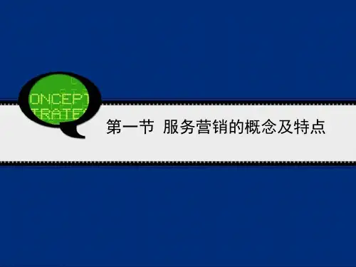 服务营销教学课件PPT