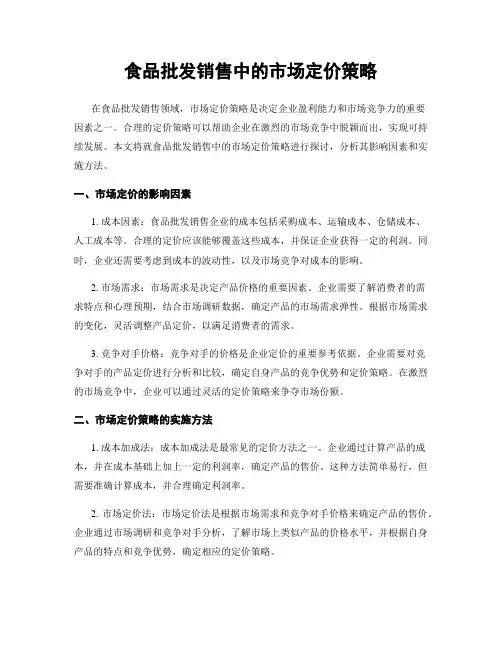 食品批发销售中的市场定价策略