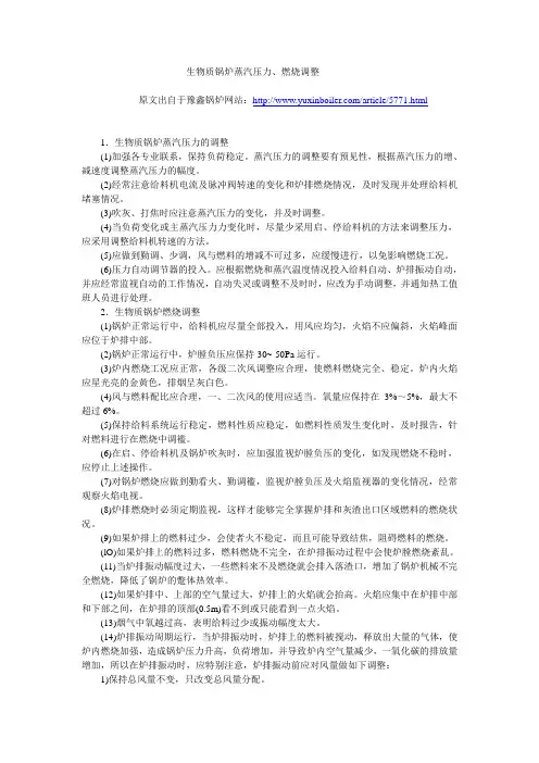 生物质锅炉蒸汽压力、燃烧调整
