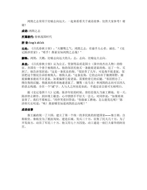 鸿鹄之志的成语故事介绍