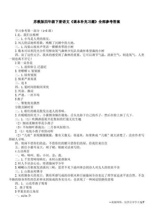 苏教版四年级下册语文《课本补充习题》全部参考答案