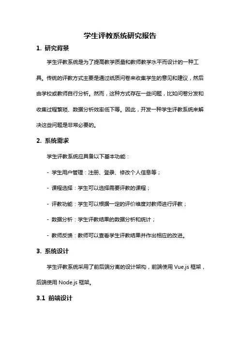 学生评教系统研究报告