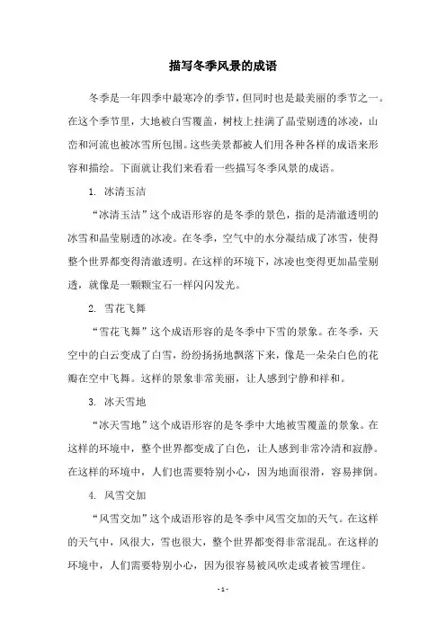 描写冬季风景的成语