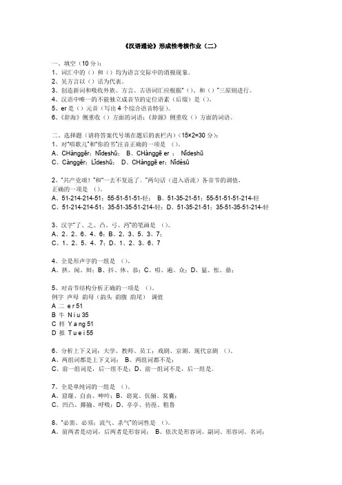 《汉语通论》形成性考核作业(二) (1)