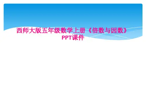 西师大版五年级数学上册《倍数与因数》PPT课件