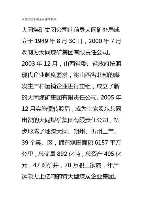 山西同煤集团下属企业
