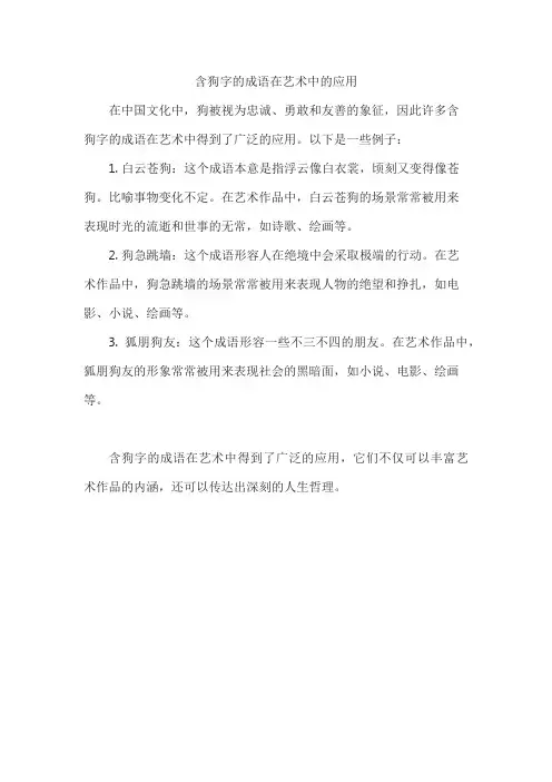含狗字的成语在艺术中的应用