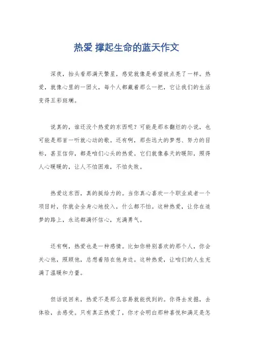热爱 撑起生命的蓝天作文