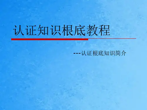 体系认证基础知识培训材料ppt课件