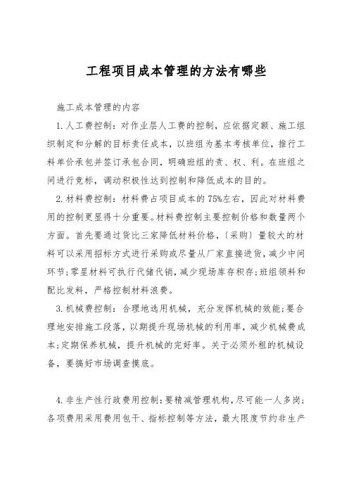 工程项目成本管理的方法有哪些