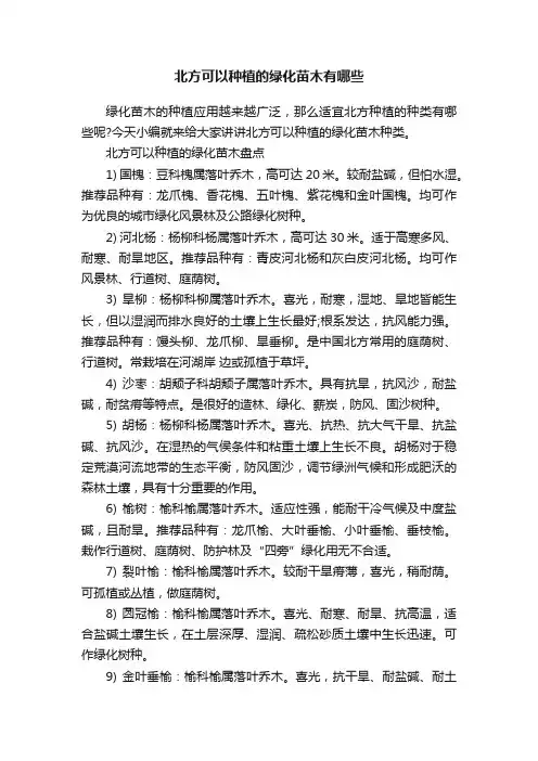 北方可以种植的绿化苗木有哪些