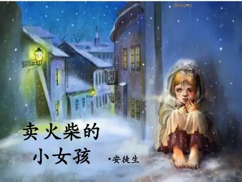 人教版小学六年级语文下册14 卖火柴的小女孩