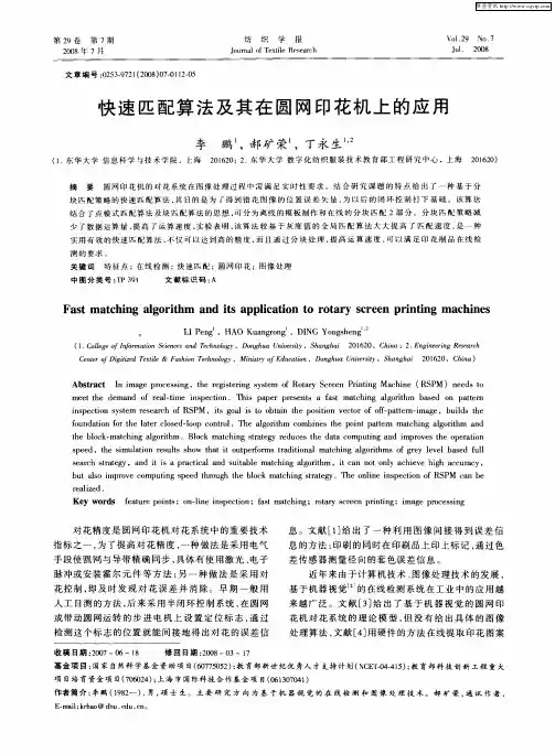 快速匹配算法及其在圆网印花机上的应用