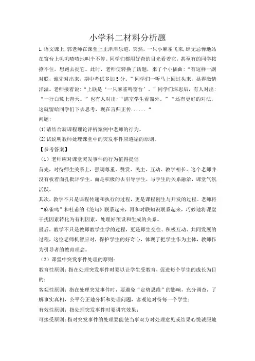教师资格证小学科二材料考题分析