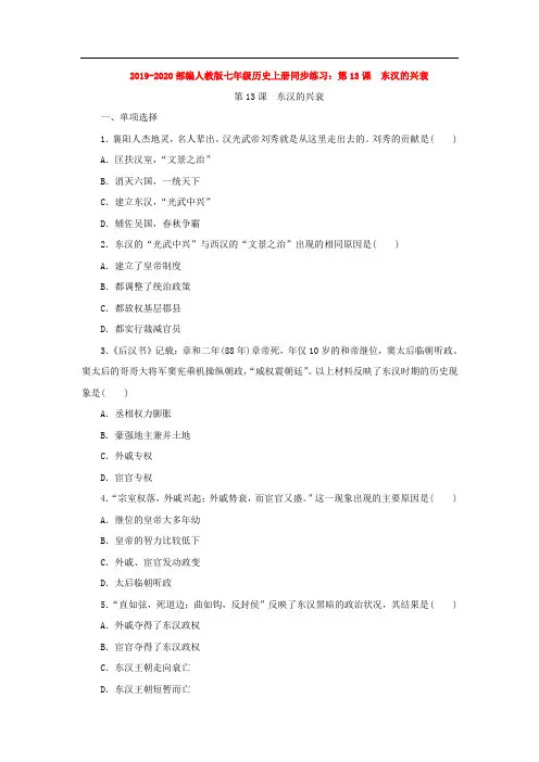 2019-2020部编人教版七年级历史上册同步练习：第13课 东汉的兴衰