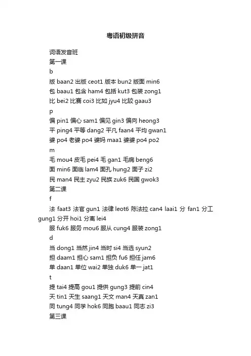 粤语初级拼音