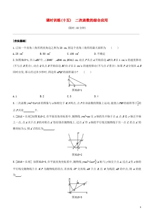 徐州专版2020年中考数学复习第三单元函数及其图象课时训练二次函数的综合应用