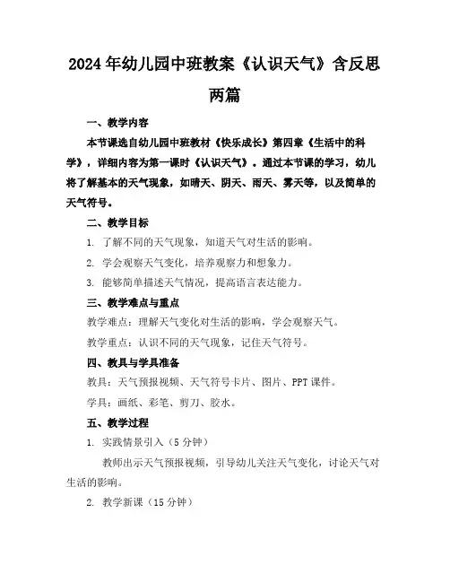 2024年幼儿园中班教案《认识天气》含反思两篇